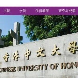 香港中文大学本科专业大盘点！（申请条件及专业介绍）