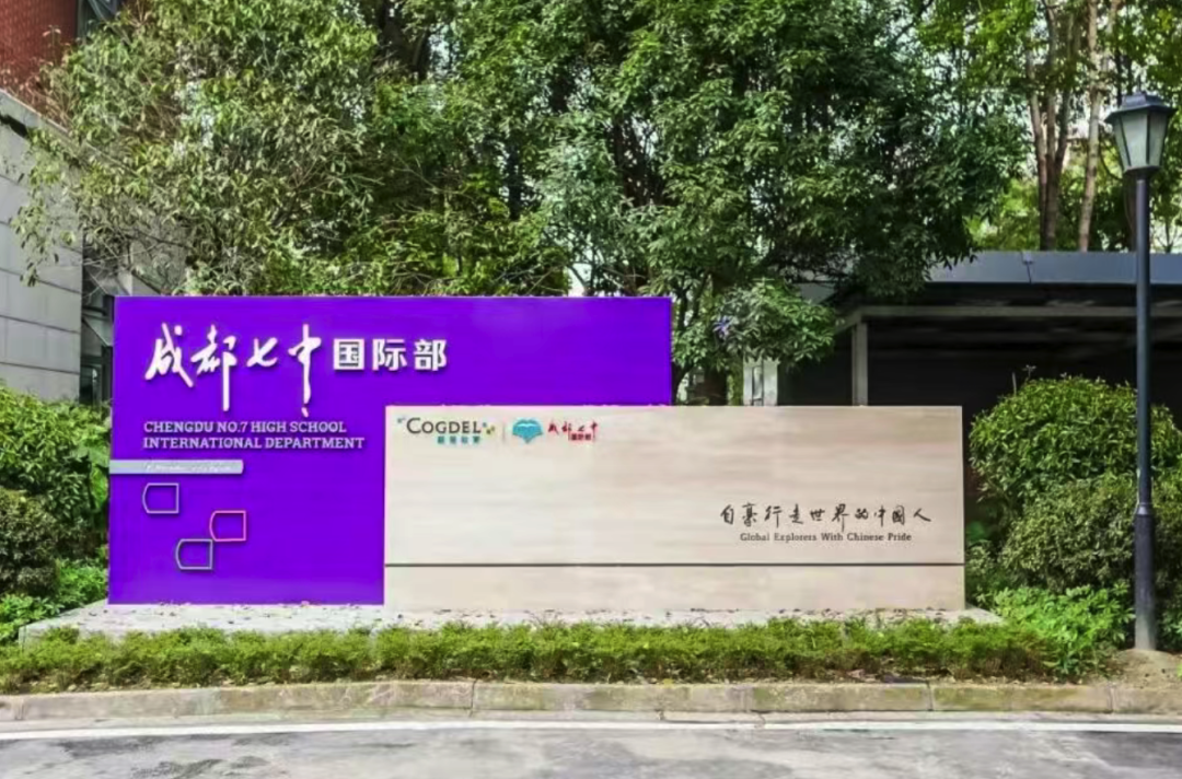 预算20万，成都哪些国际校值得一看？