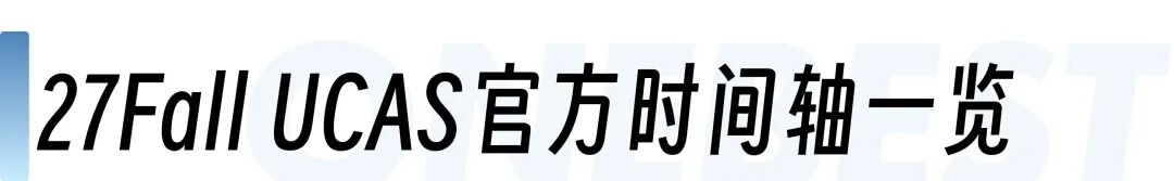 UCAS更新英本申请时间轴！2027Fall竞争提前起跑？