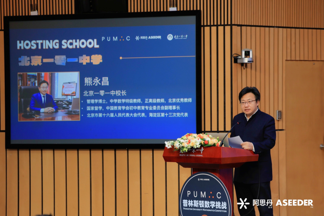 国际数学舞台，首都教育窗口 | PUMaC普林斯顿数学挑战在北京一零一中成功举办