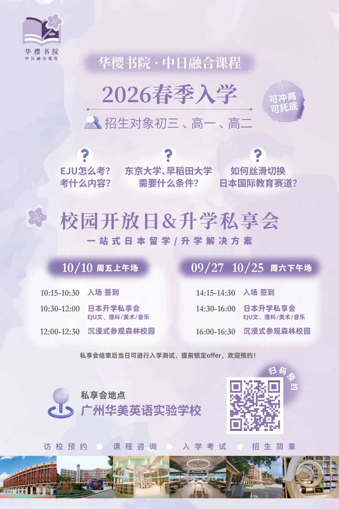 广州日本高中｜广州华美双语实验学校&华樱书院中日班2026年春季招生简章！文理、艺术、音乐！