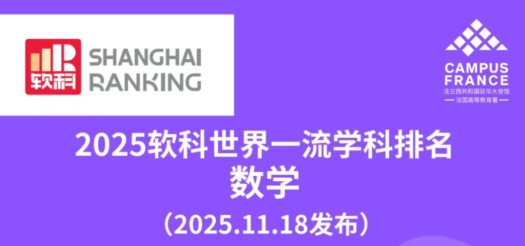 回顾2025法国高校在世界各大排名体系中高光时刻