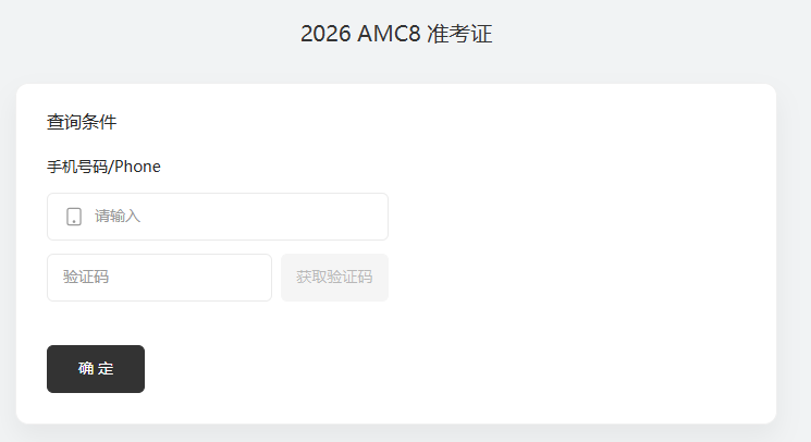AMC8考前必做：AMC8准考证下载/线上机考流程搞清楚