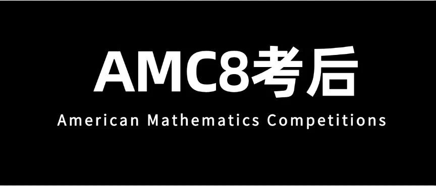 AMC8数学竞赛考后如何规划初中数学学习路径？
