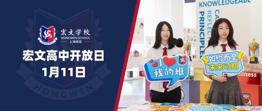 全员TOP20录取！宏文1月11日高中开放日带你揭秘！
