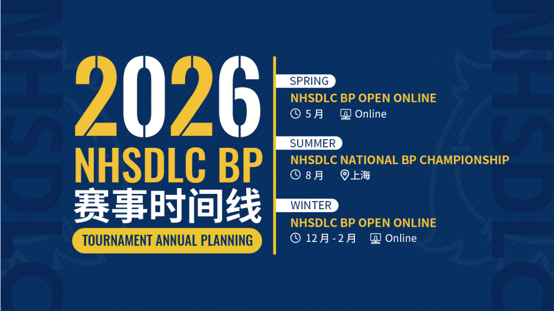 报名倒计时丨2026 WINTER NHSDLC BP OPEN 最新赛程&裁判阵容！