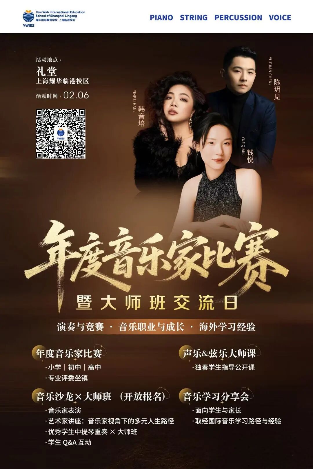 音你而来，共赴盛宴！2 月 6 日临港耀华年度音乐家比赛暨大师班交流日暖心启约