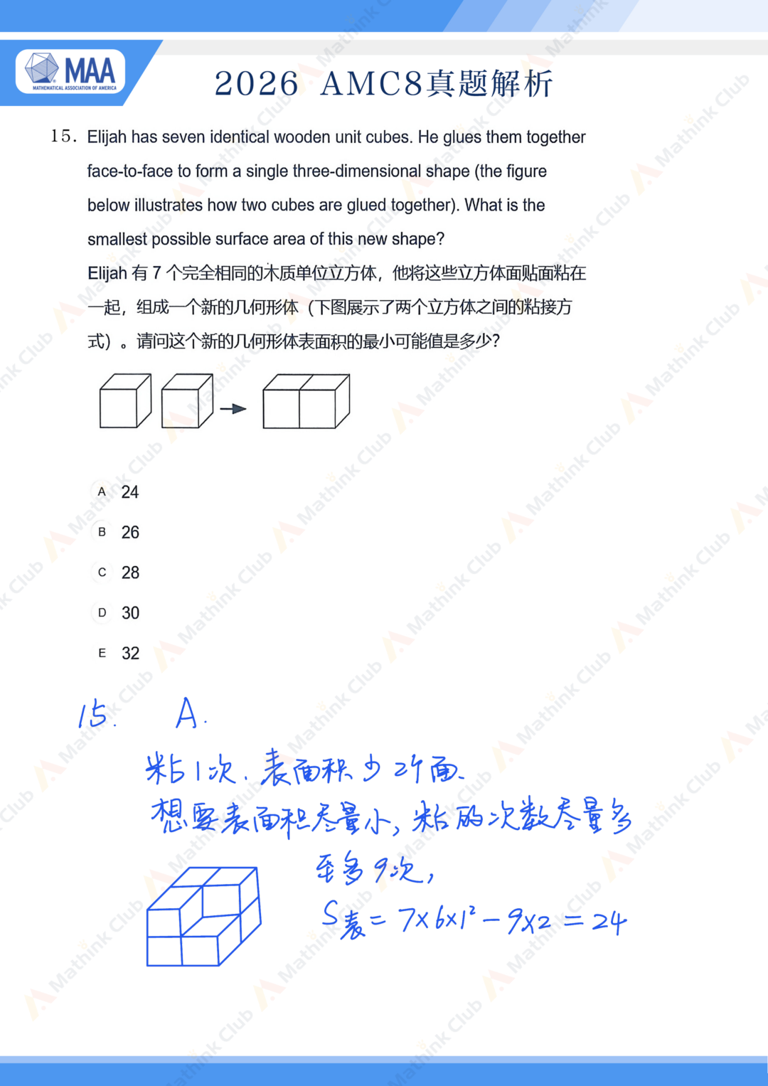 2026年AMC8手写解析&试题分析