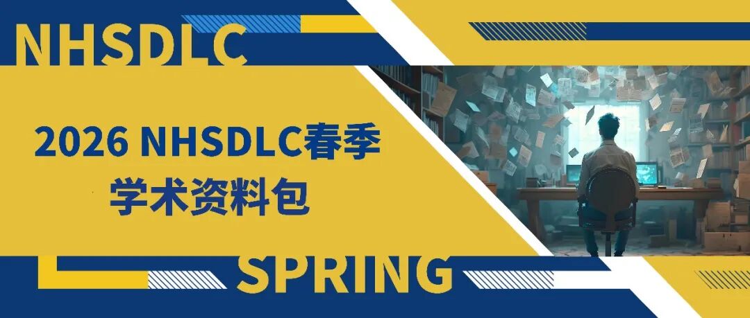 2026春季常规赛｜PF辩题学术资料包发布！文内立即下载