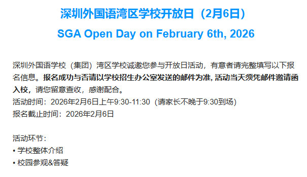 2月6日｜深外湾区学校SGA开放日报名中