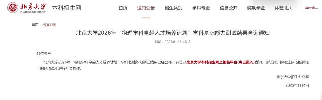 北京大学2026物理卓越计划学科专业能力测试结果发布！入选名单即将公布