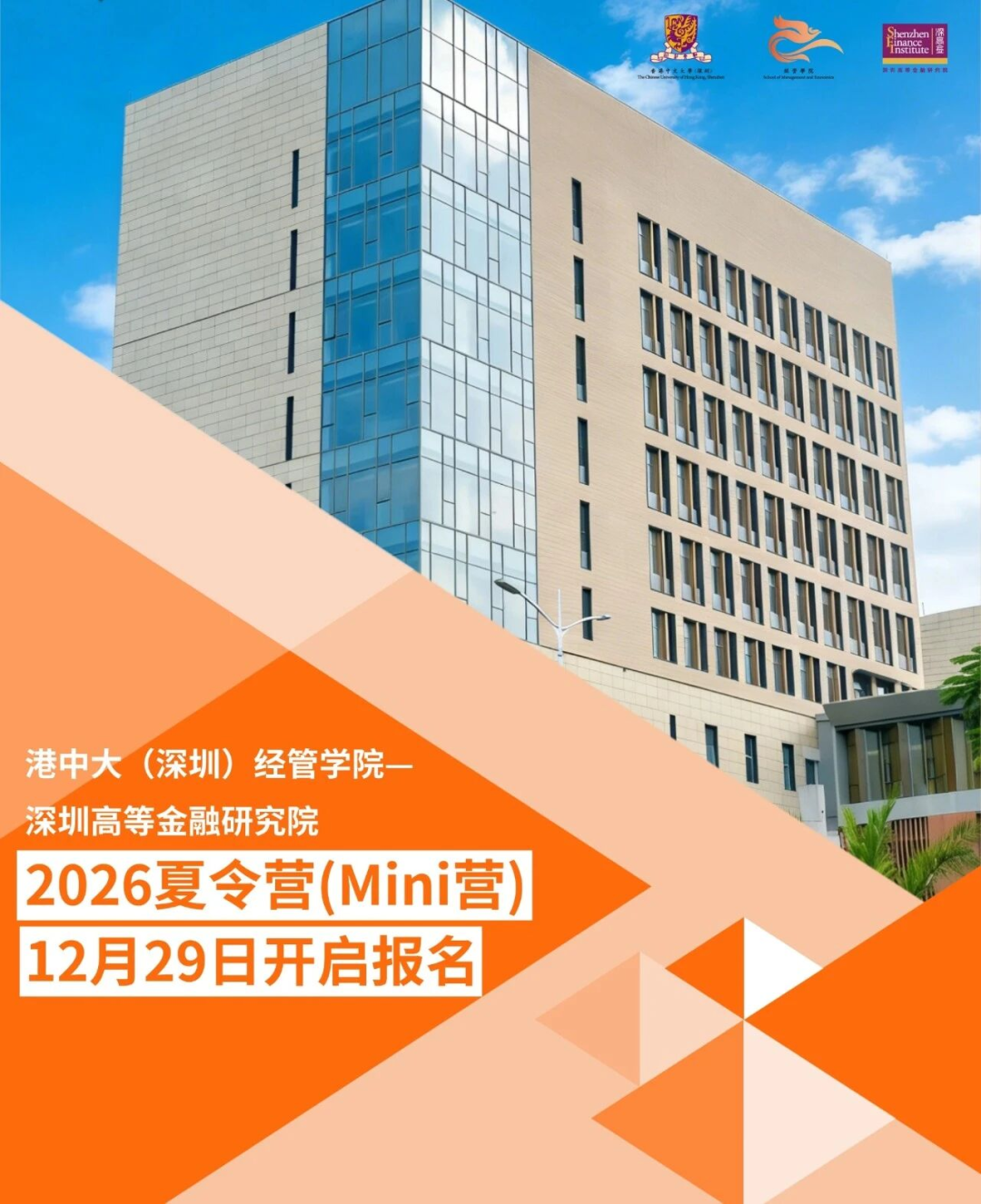 港中深商学院2026年夏令营开申 优秀学员可获预录取&奖学金！