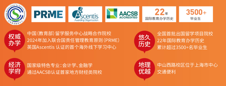 上海中外合办|上海立信会计金融学院0.5+2+2国际本科项目2026春季招生简章！