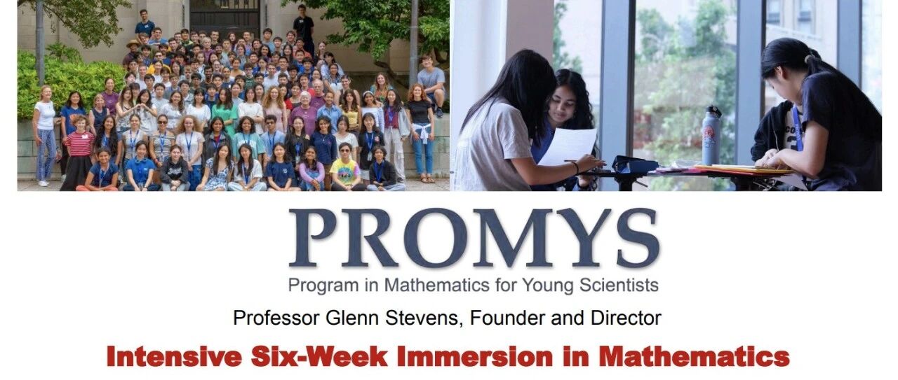 2026哈佛MIT都认可的数学夏校！PROMYS青年数学家计划开申附申请全攻略！