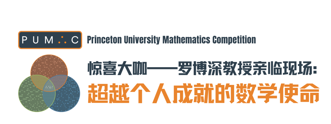 国际数学舞台，首都教育窗口 | PUMaC普林斯顿数学挑战在北京一零一中成功举办