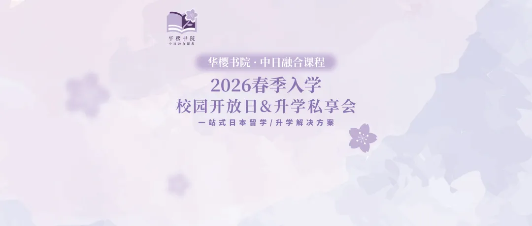 广州日本高中｜广州华美双语实验学校&华樱书院中日班2026年春季招生简章！文理、艺术、音乐！