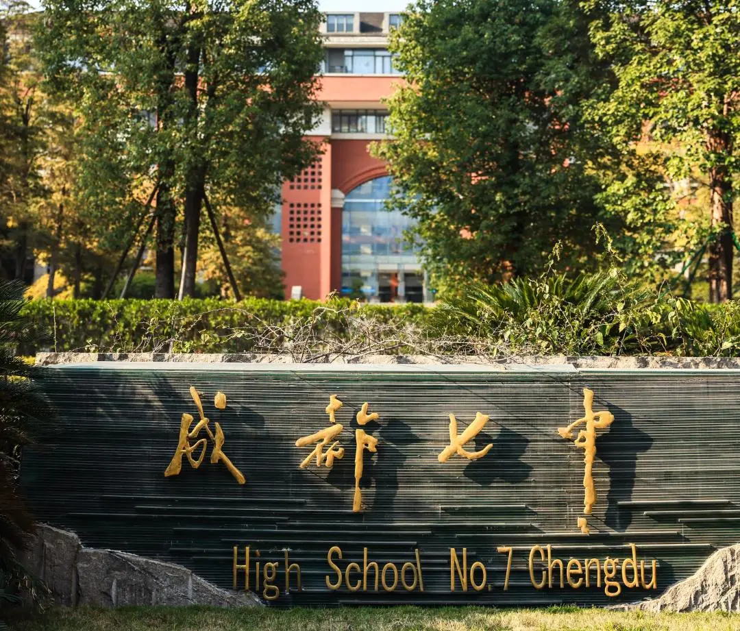 成都公办国际部｜成都七中国际部2026学年招生简章！2月1日开放日报名中！