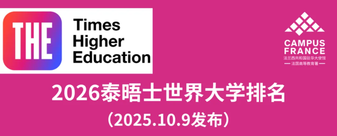 回顾2025法国高校在世界各大排名体系中高光时刻