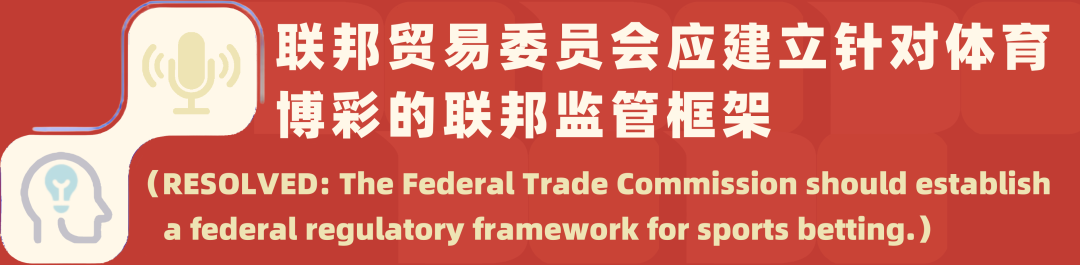 哈佛/斯坦福备赛班｜二月辩题解析：体育博彩的利益与制度深度博弈难题