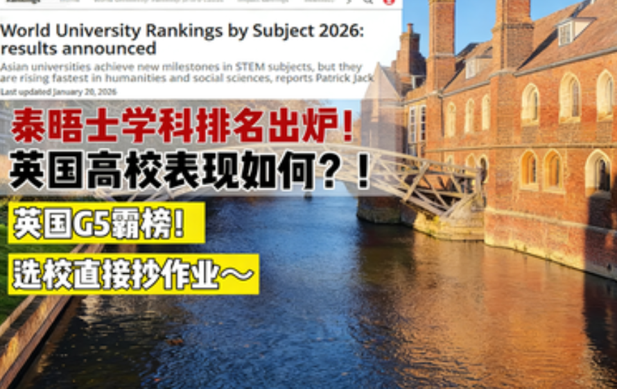 最新!剑桥超越斯坦福登顶!2026THE排名,英国专业最强榜单揭晓 最新!剑桥超越斯坦福登顶!2026THE排名,英国专业最强榜单揭晓