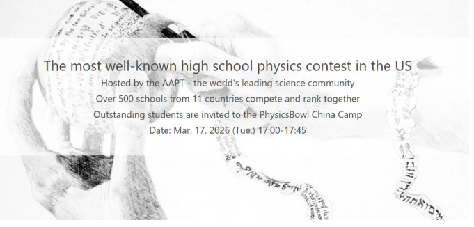 2026年物理碗竞赛保姆级攻略：报名/考试/备考全拿捏 附冲刺班/1V1介绍！