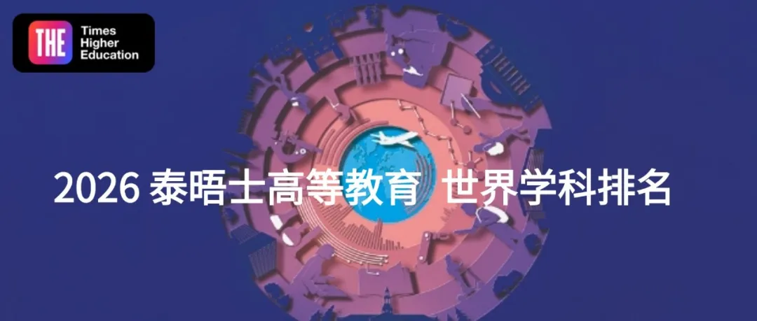 2026泰晤士高等教育世界学科排名！（艺术人文/商业经济/计算机/教育学/工程/法律/生命科学/医疗健康/理学/心理/社会科学）