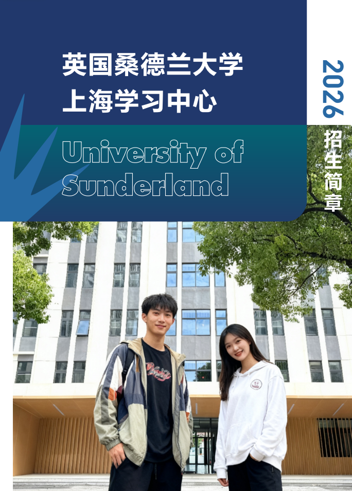 3+0中外合作办学|上海视觉艺术学院-英国桑德兰大学3+0/3+1国际本硕项目2026招生简章！