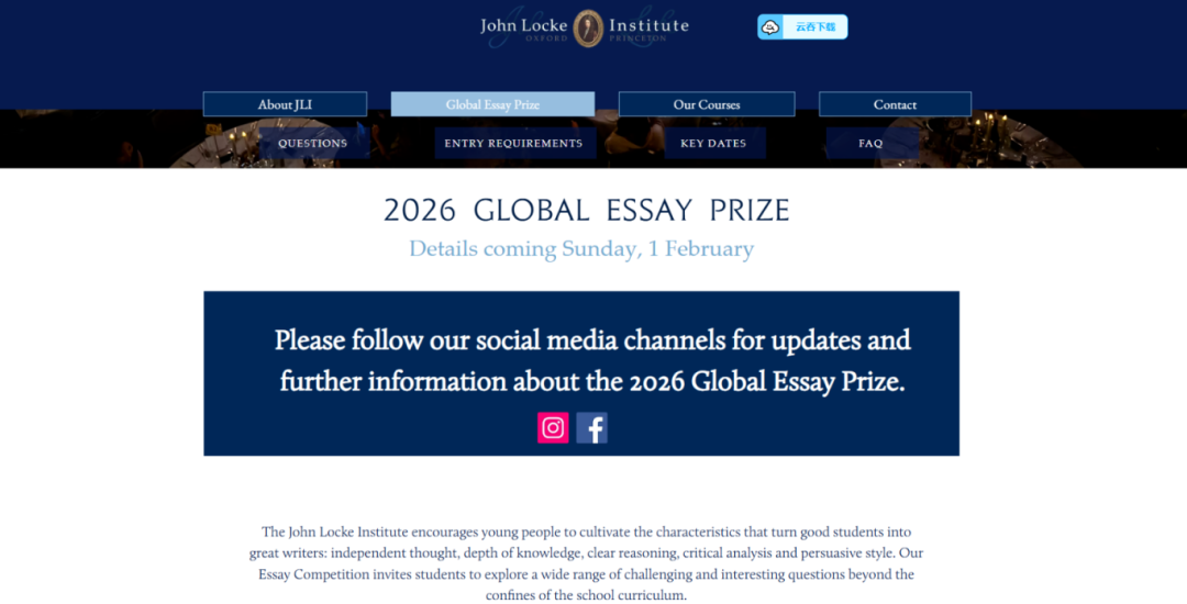 2026约翰洛克写作竞赛放题！全新赛制升级速看！附John Locke论文写作课程