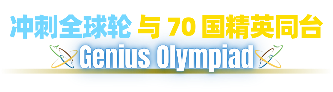 重磅官宣！全球顶流科创挑战：世界英才奥林匹克（Genius Olympiad）
