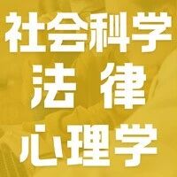 ASDAN EPQ放榜季 | 最新社科/法律/心理学方向研究盘点