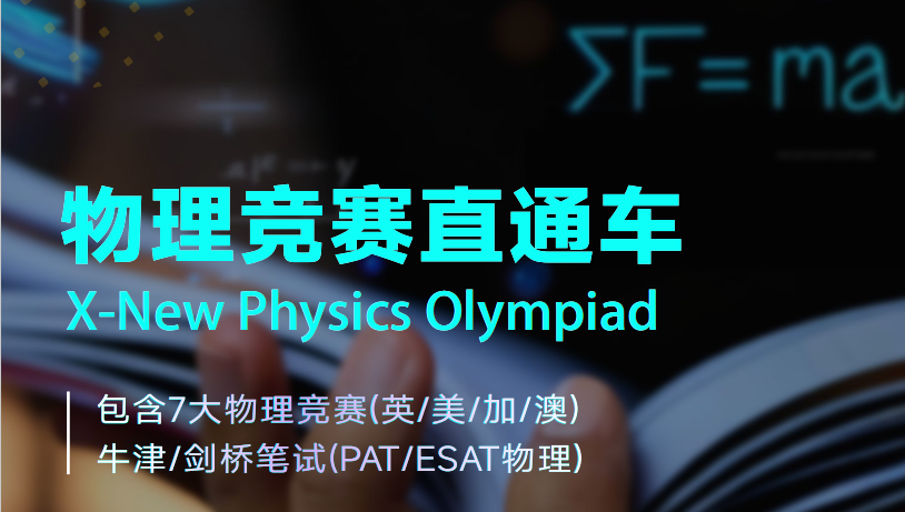 2026物理碗竞赛报名进行中,IB/Alevel/AP体系如何备赛物理碗?附物理碗课程 2026物理碗竞赛报名进行中,IB/Alevel/AP体系如何备赛物理碗?附物理碗课程