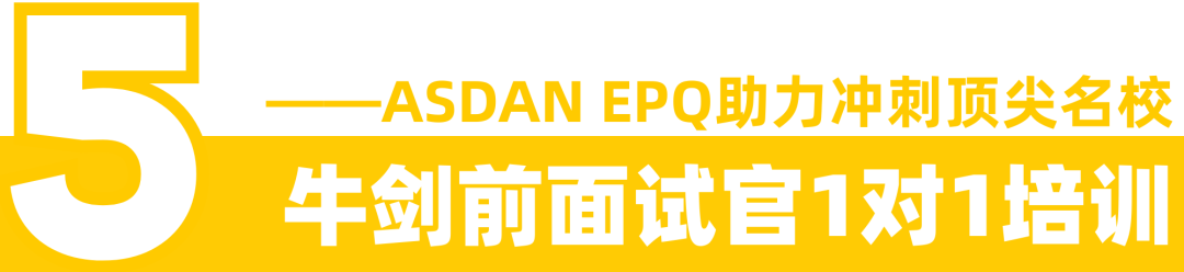 ASDAN EPQ新学期重磅增值福利：牛剑前面试官1v1面试培训！