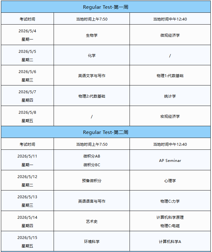 家有AP考生的速存！2026年AP大考时间安排+延迟考试时间全汇总