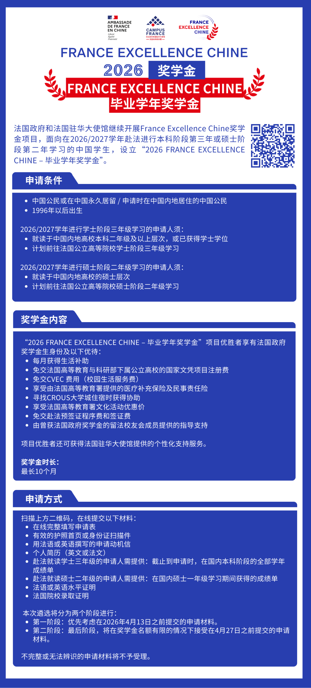26fall申请季 | 法国France Excellence Chine毕业学年奖学金申请开放！