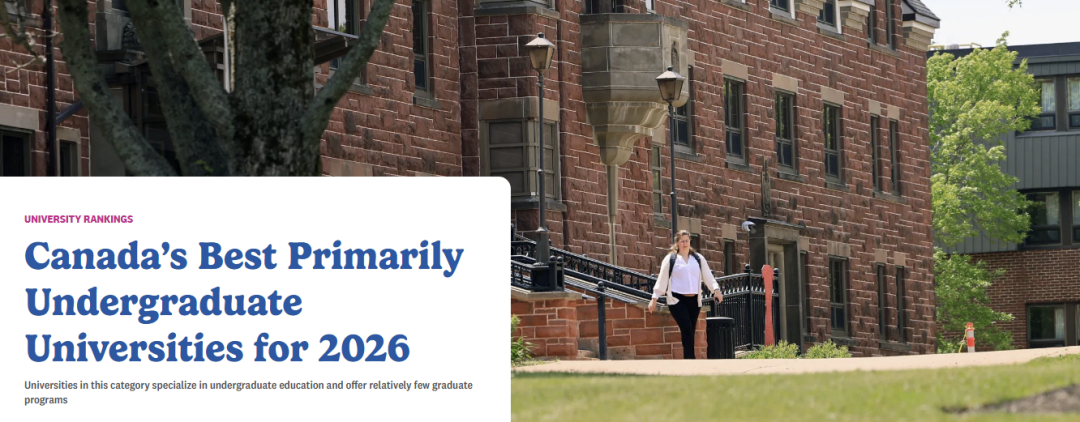 2026加拿大麦考林排名!谁是今年的最佳院校呢? 2026加拿大麦考林排名!谁是今年的最佳院校呢?