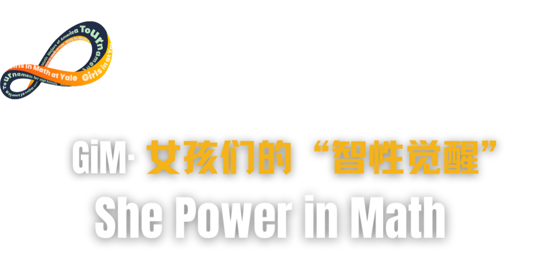 藤校入场券 | 耶鲁MMATHS & GiM：当数学变成一场高级的“社交游戏”
