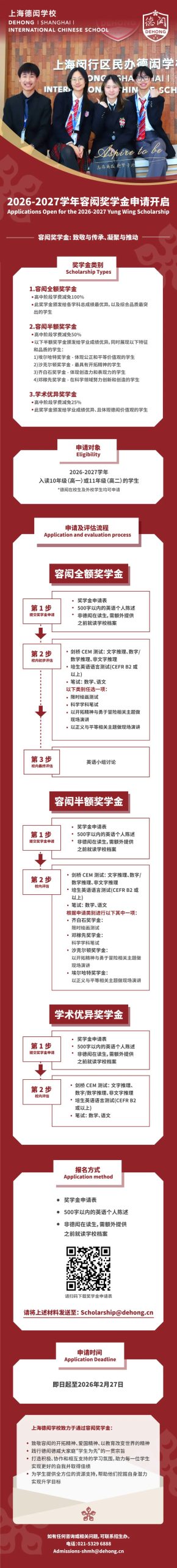 上海德闳2026-2027学年容闳奖学金申请开启