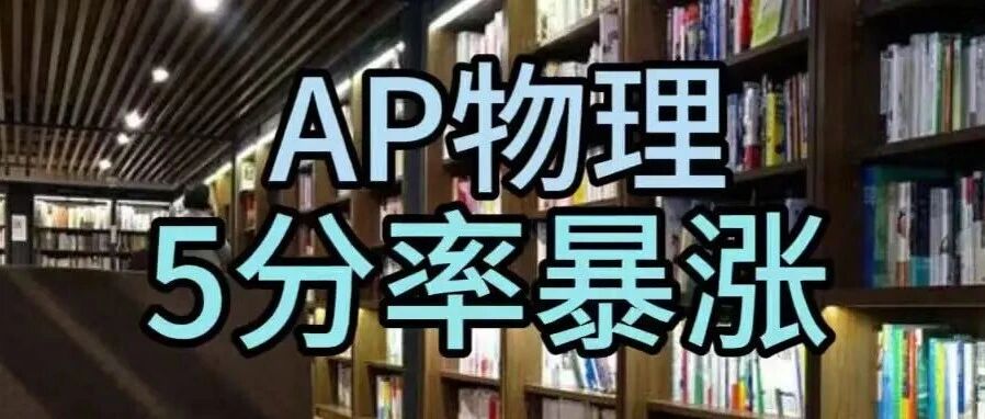 AP物理1改革后5分率暴涨