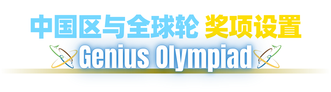 重磅官宣！全球顶流科创挑战：世界英才奥林匹克（Genius Olympiad）