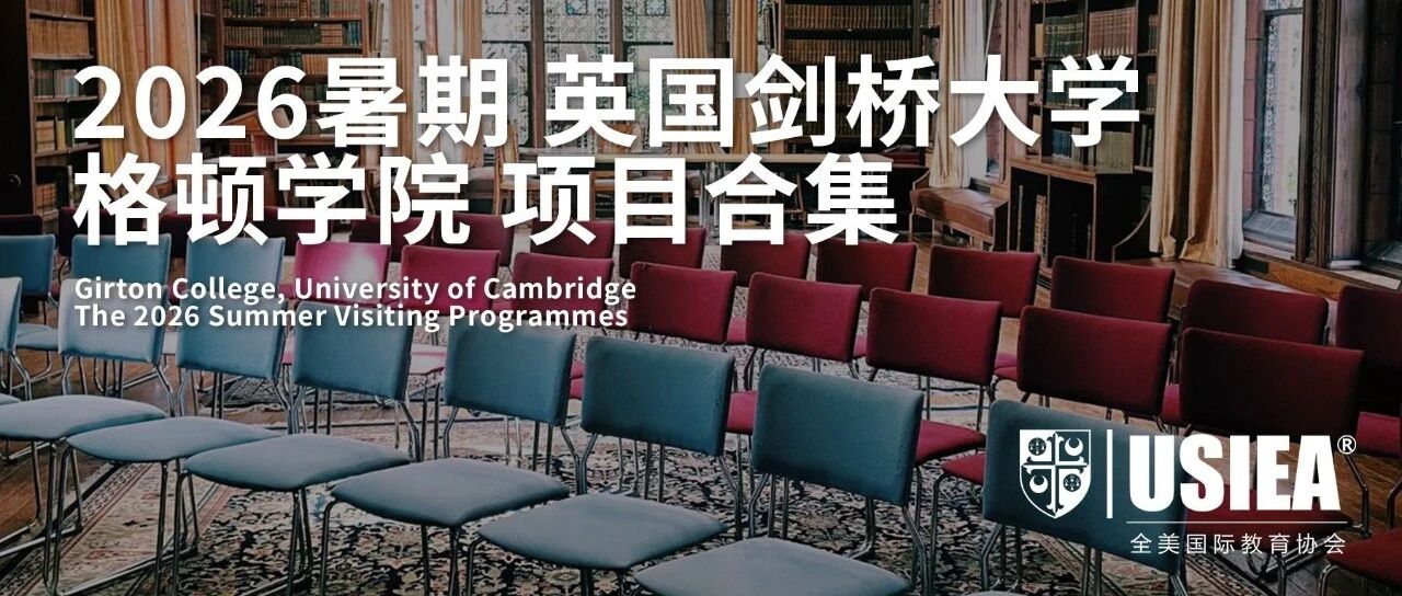 2026暑期英国剑桥大学格顿学院专业课访学季