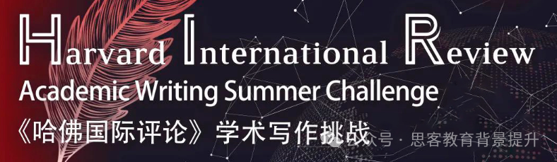 HIR哈佛国际评论学术写作竞赛2026放题！加设初级组？速看参赛须知！