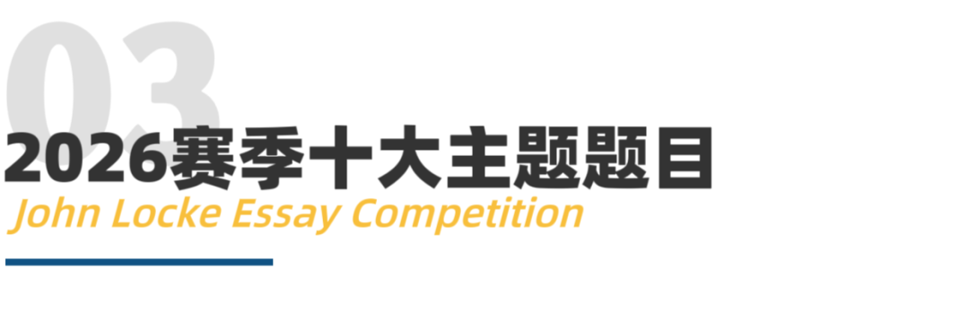 文科爬藤天花板！2026年John Locke写作竞赛已全球放题，来看今年都有哪些新变化～
