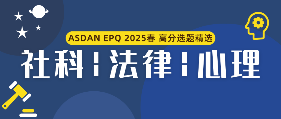 ASDAN EPQ放榜季 | 最新社科/法律/心理学方向研究盘点
