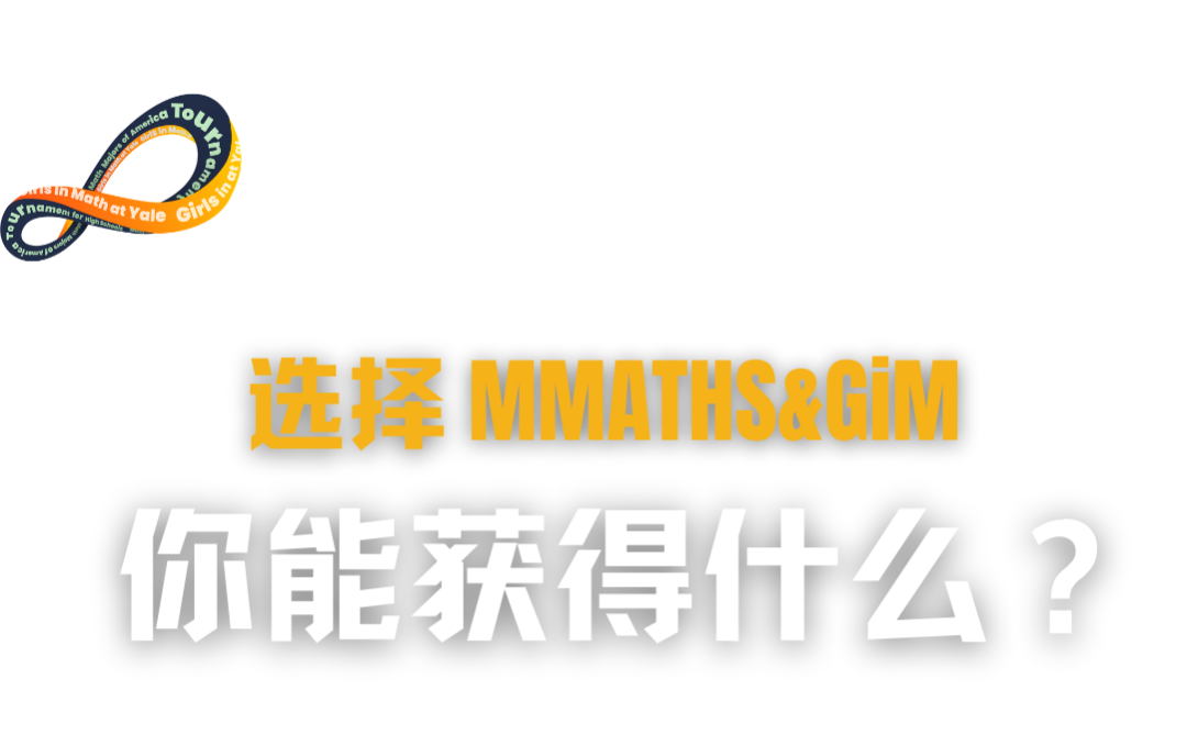 藤校入场券 | 耶鲁MMATHS & GiM：当数学变成一场高级的“社交游戏”