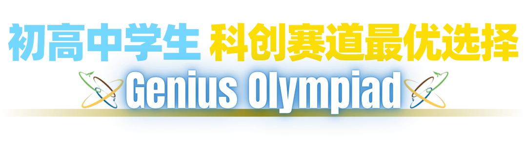 重磅官宣!全球顶流科创挑战:世界英才奥林匹克(Genius Olympiad) 重磅官宣!全球顶流科创挑战:世界英才奥林匹克(Genius Olympiad)
