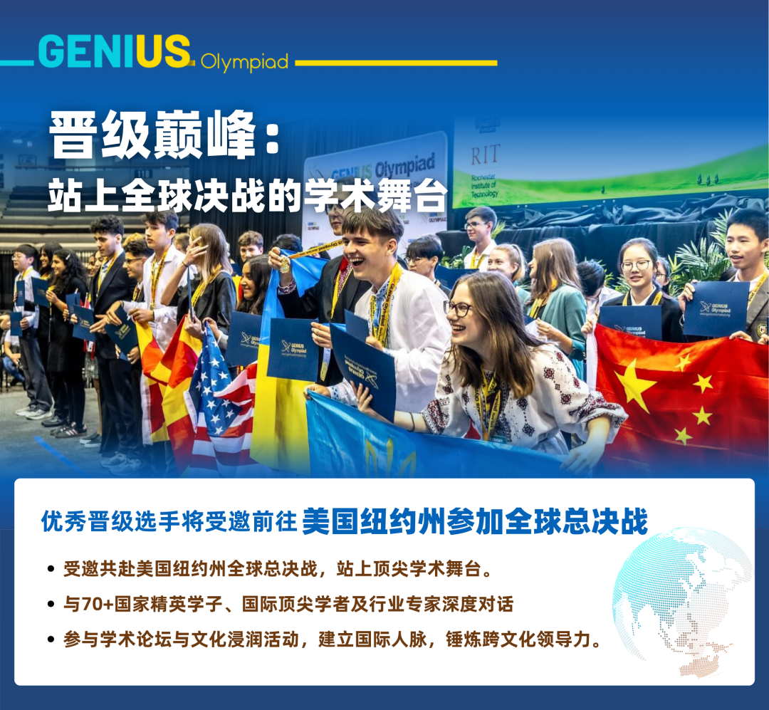 重磅官宣!全球顶流科创挑战:世界英才奥林匹克(Genius Olympiad) 重磅官宣!全球顶流科创挑战:世界英才奥林匹克(Genius Olympiad)