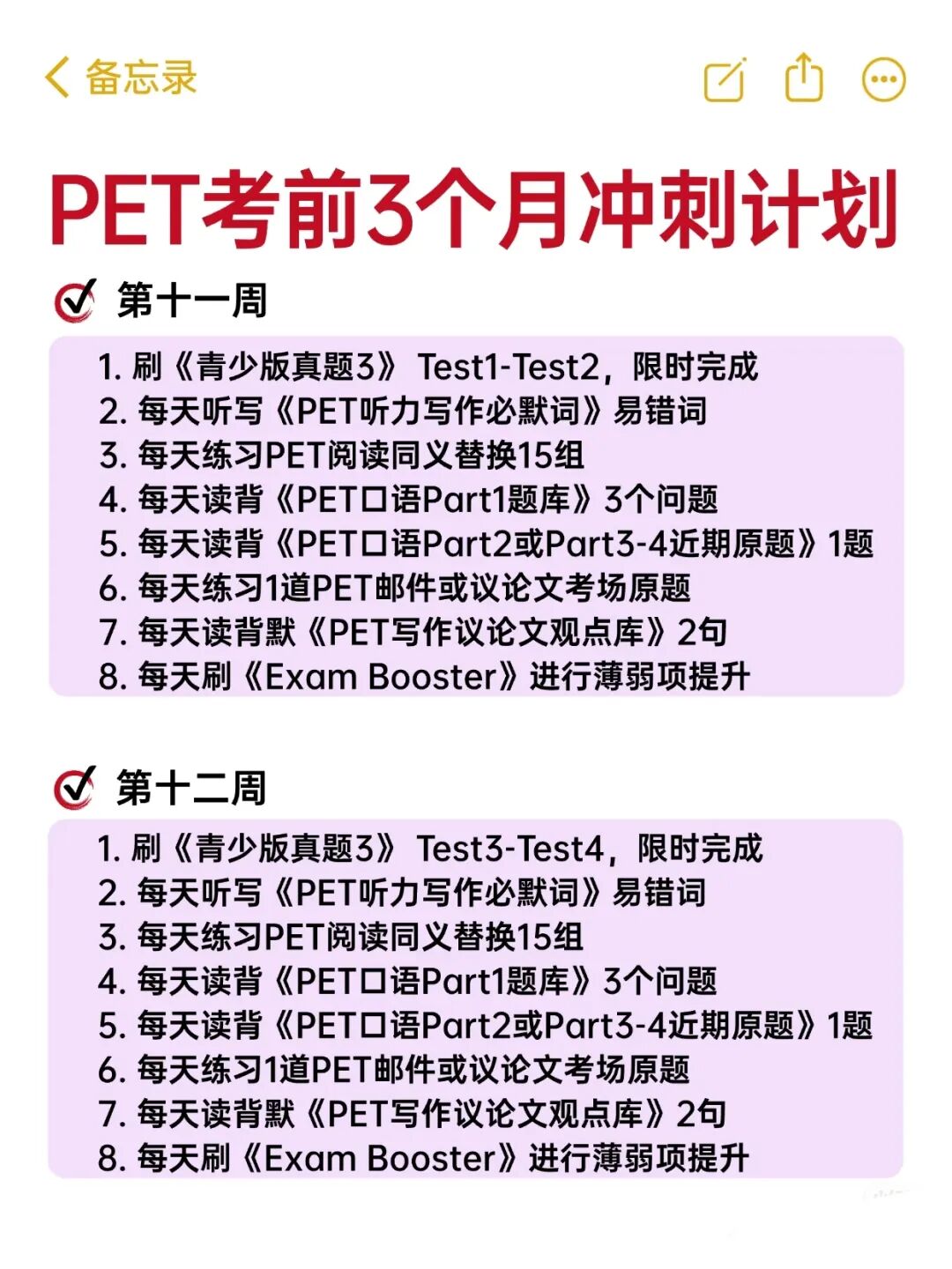 直接拿去执行，PET备考计划3个月详细版！（附冲刺资料）