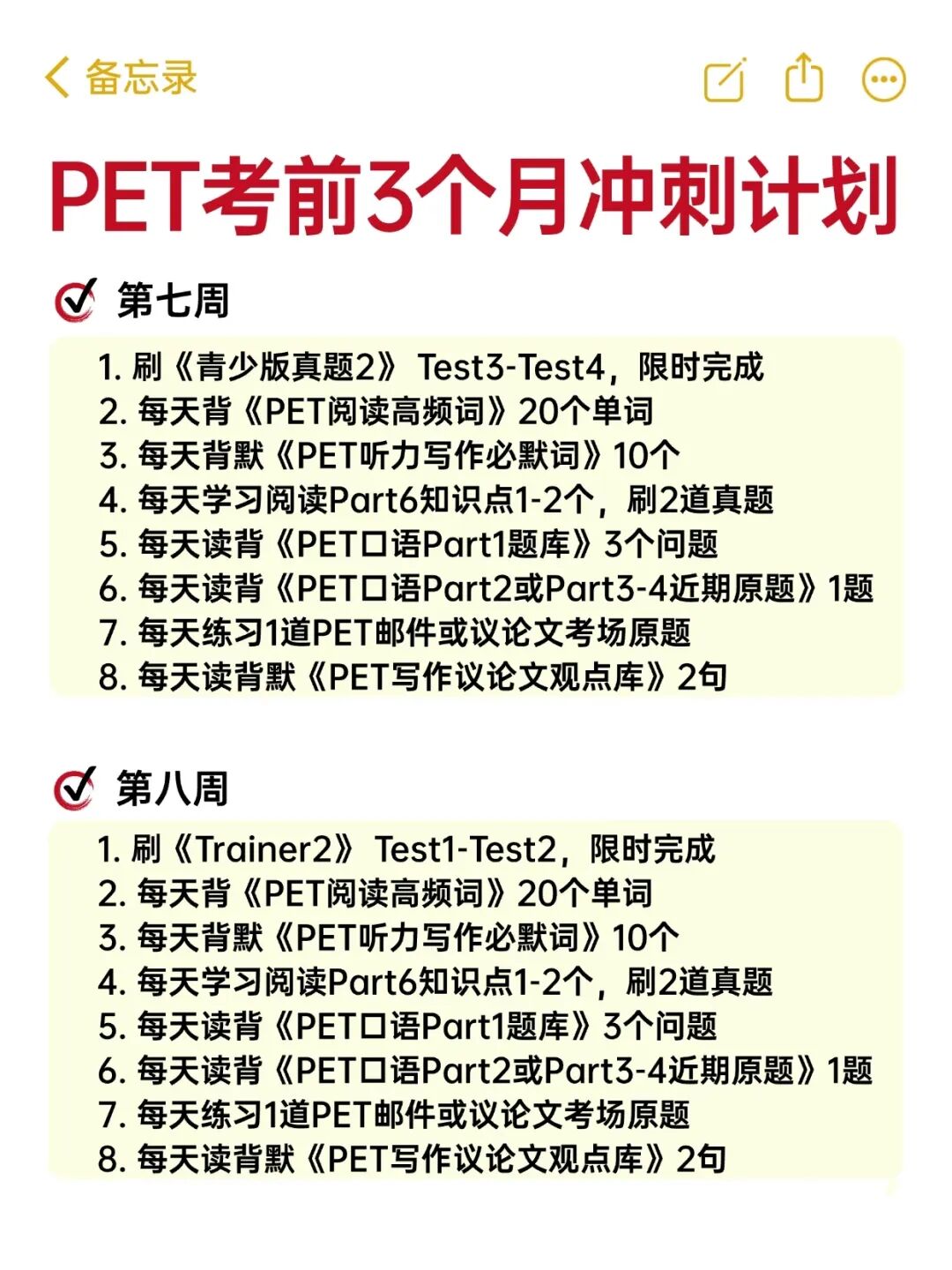 直接拿去执行，PET备考计划3个月详细版！（附冲刺资料）