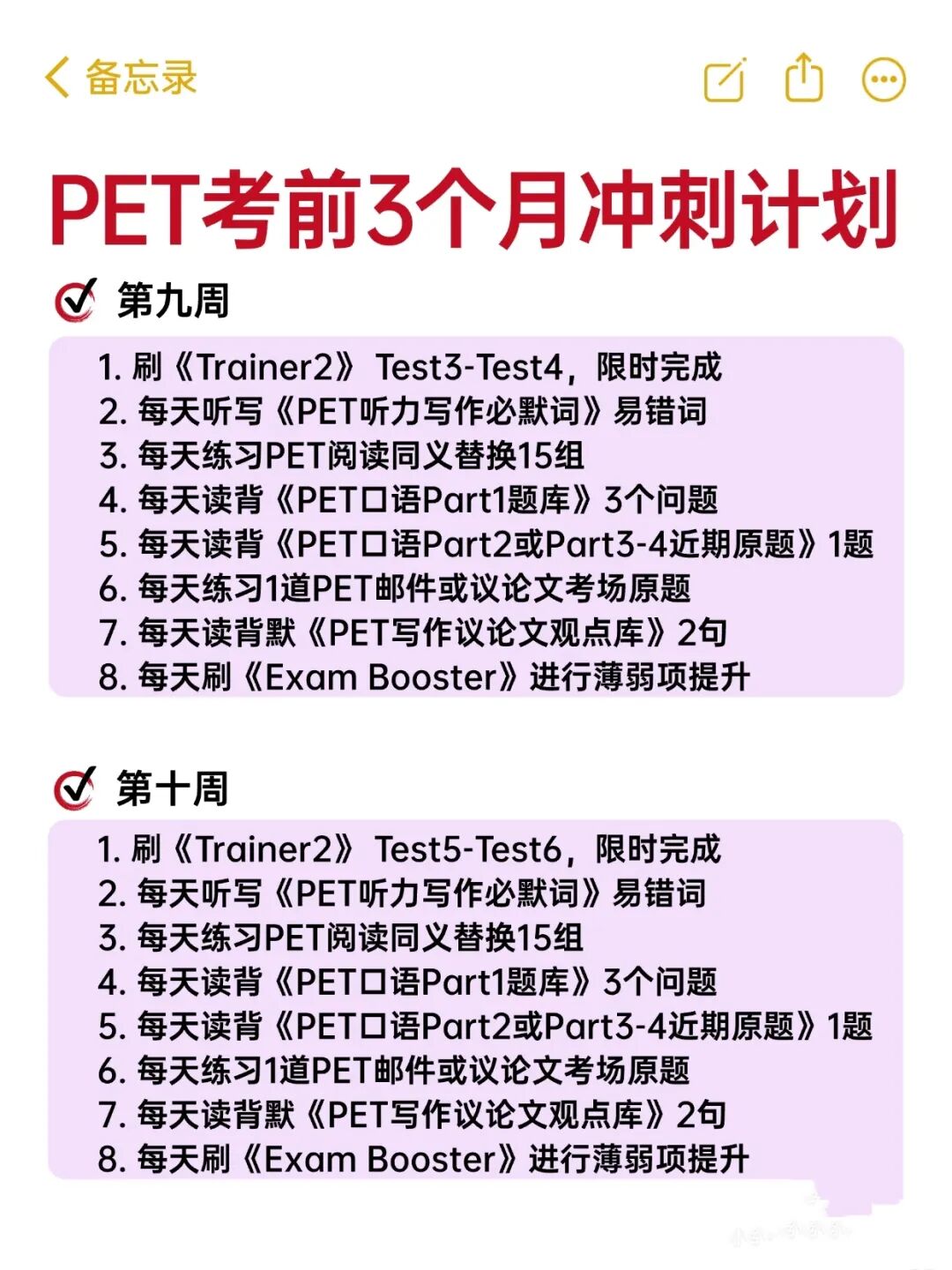 直接拿去执行，PET备考计划3个月详细版！（附冲刺资料）