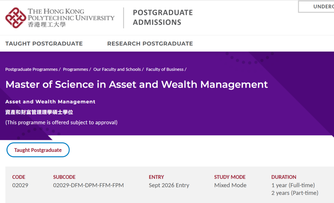 2026Fall申请末班车 香港理工大学资产与财富管理硕士已开放申请！